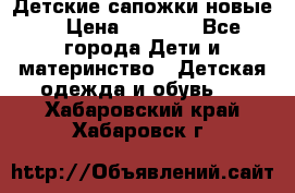 Детские сапожки новые  › Цена ­ 2 600 - Все города Дети и материнство » Детская одежда и обувь   . Хабаровский край,Хабаровск г.